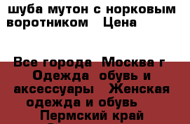шуба мутон с норковым воротником › Цена ­ 7 000 - Все города, Москва г. Одежда, обувь и аксессуары » Женская одежда и обувь   . Пермский край,Соликамск г.